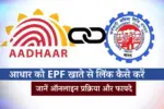 EPFO Aadhar Seeding Online