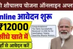 Free Sauchalay Yojana Online Apply