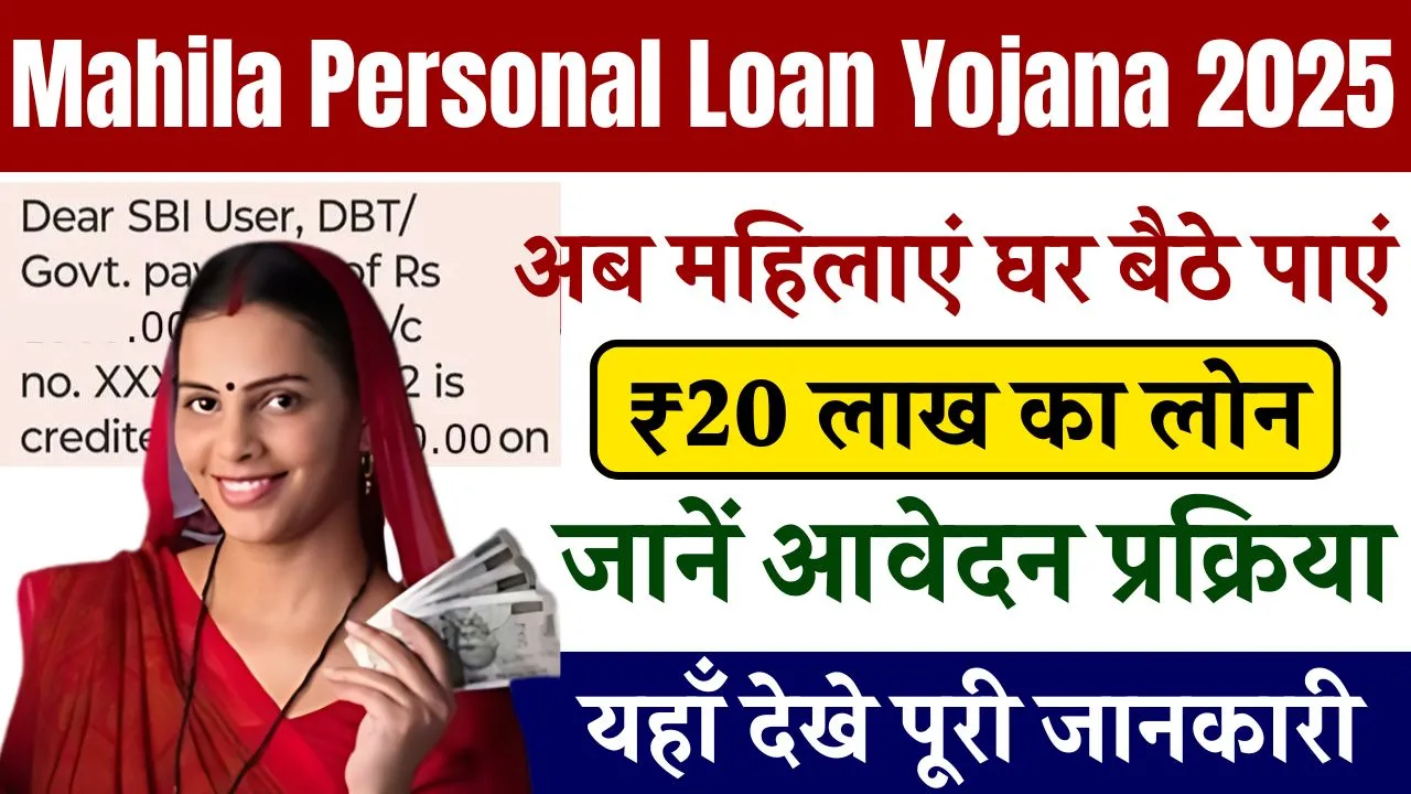 Mahila Personal Loan Yojana 2025